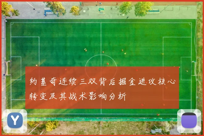 约基奇连续三双背后掘金进攻核心转变及其战术影响分析