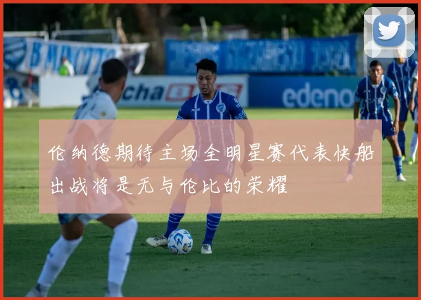 伦纳德期待主场全明星赛代表快船出战将是无与伦比的荣耀
