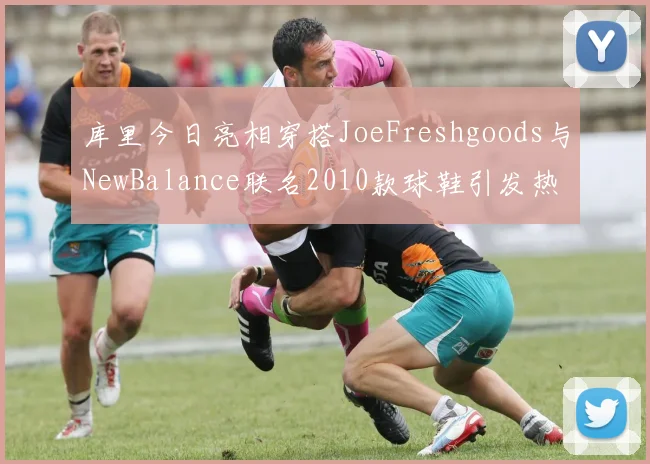 库里今日亮相穿搭JoeFreshgoods与NewBalance联名2010款球鞋引发热议