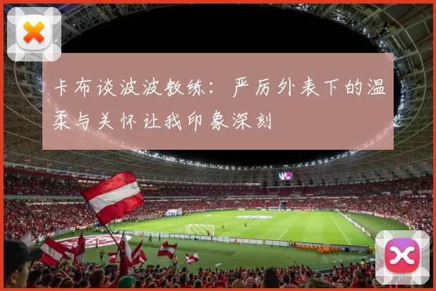 卡布谈波波教练：严厉外表下的温柔与关怀让我印象深刻