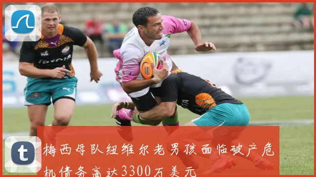 梅西母队纽维尔老男孩面临破产危机债务高达3300万美元
