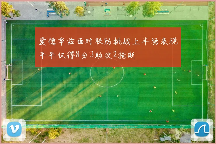 爱德华兹面对联防挑战上半场表现平平仅得8分3助攻2抢断