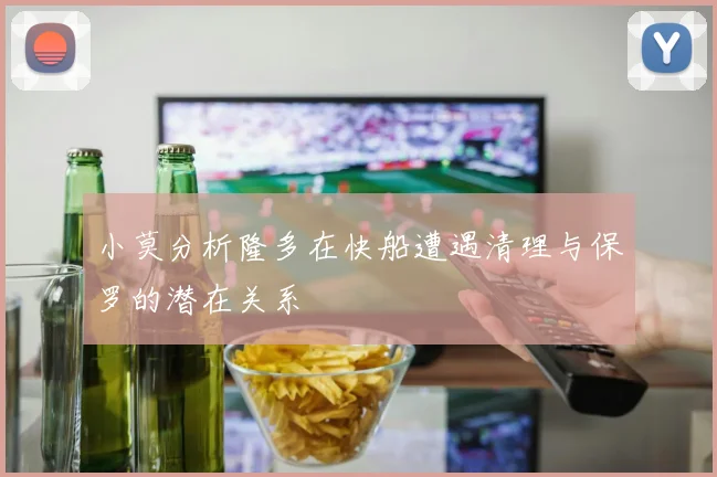 小莫分析隆多在快船遭遇清理与保罗的潜在关系