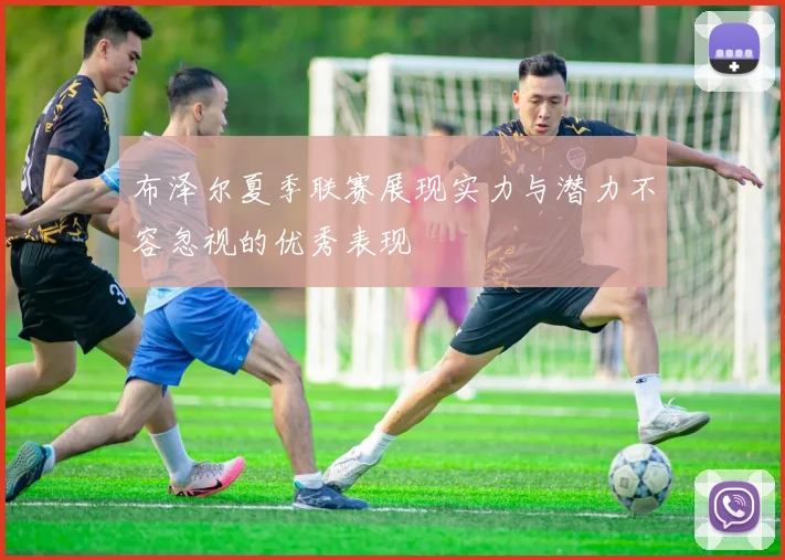 布泽尔夏季联赛展现实力与潜力不容忽视的优秀表现