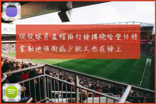 现役球员盖帽排行榜揭晓哈登怀特霍勒迪领衔威少欧文也在榜上