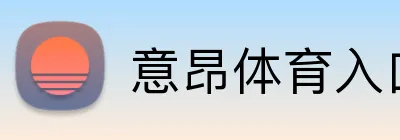 意昂体育入口 Logo